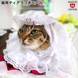 ワンタッチコーデシリーズ ウエディング気分 ティアラつきベール (31567) ゴロにゃんオリジナル 猫服 ねこ ネコ ウェディング 花嫁 結婚式 ジューンブライド