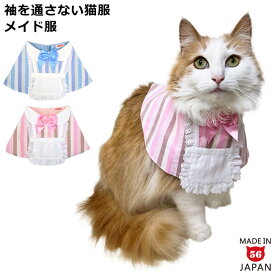 ゴロにゃんオリジナル 猫服 ワンタッチコーデシリーズ メイドさん気分 パステル