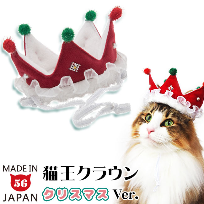 クリスマス限定 送料無料 新品 ゴロにゃんオリジナル 猫王クラウン 予約販売 クリスマスVer