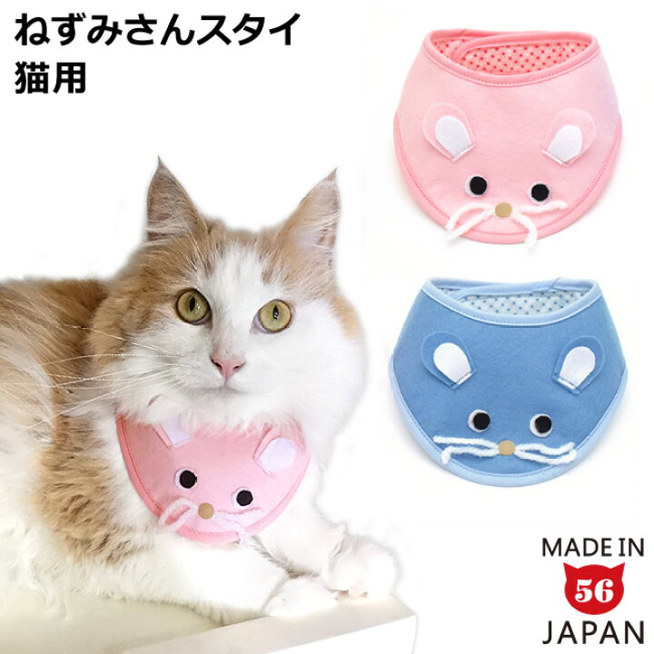 楽天市場 ゴロにゃんオリジナル ねずみさんスタイ 猫用品のゴロにゃん 楽天市場店
