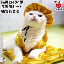 ゴロにゃんオリジナル 猫服 豪華長寿服セット 鶴文柄黄金 (30348)