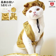 ゴロにゃんオリジナル 猫服 豪華長寿服セット こがね (37590) お祝い 誕生日 化粧箱入り