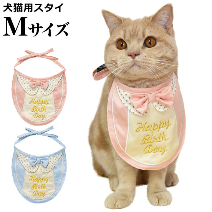 楽天市場】プレミアムバースデースタイ Mサイズ 猫・小型犬用 LIFELIKE  