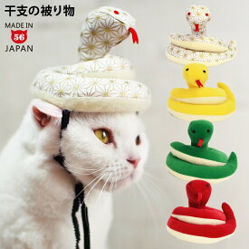へびさんのかぶりもの ゴロにゃんオリジナル 猫の被り物 お正月 干支 巳年 年賀状
