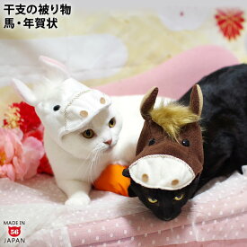 ＼楽天ランキング1位／ 干支シリーズ 午のかぶりもの 馬さん ゴロにゃんオリジナル 猫の被り物 お正月 年賀状 新年 挨拶 新春 賀正 元旦 十二支 馬九行久 ウマ