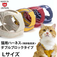 ゴロにゃんオリジナル猫用ハーネス ダブルブロックタイプ 無地シリーズ Lサイズ【特許取得済】【リード別…