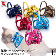 【特許取得済】ゴロにゃんオリジナル猫用ハーネス ダブルブロックタイプ タータンチェックシリーズ Lサイ…