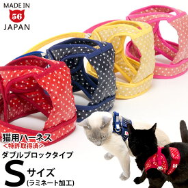 ゴロにゃんオリジナル猫用ハーネス ダブルブロックタイプ ラミネートシリーズ Sサイズ 【日本製・特許取得済】 ※リード別売※