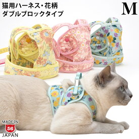 【特許取得済】ゴロにゃんオリジナル猫用ハーネス ダブルブロックタイプ 花柄シリーズ Mサイズ【リード別売】