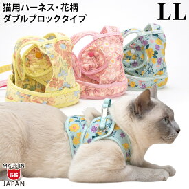 【特許取得済】ゴロにゃんオリジナル猫用ハーネス ダブルブロックタイプ 花柄シリーズ LLサイズ【リード別売】