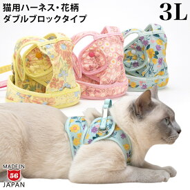 【特許取得済】ゴロにゃんオリジナル猫用ハーネス ダブルブロックタイプ 花柄シリーズ 3Lサイズ【リード別売】