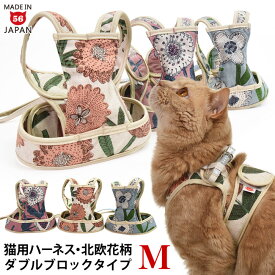 【特許取得済】ゴロにゃんオリジナル猫用ハーネス ダブルブロックタイプ 北欧花柄 Mサイズ【リード別売】