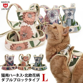 【特許取得済】ゴロにゃんオリジナル猫用ハーネス ダブルブロックタイプ 北欧花柄 Lサイズ【リード別売】