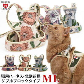 【特許取得済】ゴロにゃんオリジナル猫用ハーネス ダブルブロックタイプ 北欧花柄 MLサイズ【リード別売】