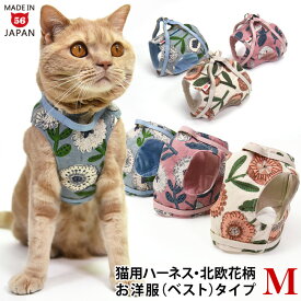 ゴロにゃんオリジナル猫用ハーネス ベストタイプ 北欧花柄 Mサイズ【リード別売】