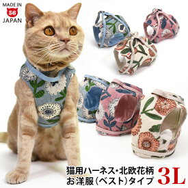 ゴロにゃんオリジナル猫用ハーネス ベストタイプ 北欧花柄 3Lサイズ【リード別売】