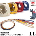 【セット商品】ゴロにゃんオリジナル 猫用ハーネス ダブルブロックタイプ 無地 LLサイズ & リード【特許取得済】