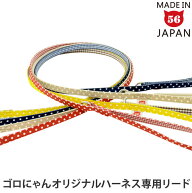 ゴロにゃんオリジナルハーネス ダブルブロックタイプ専用リード 水玉・チェック柄【リード単品】【ハーネ…