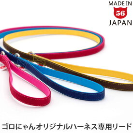 ゴロにゃんオリジナルハーネス ダブルブロックタイプ専用リード 無地【リード単品】【ハーネス別売】