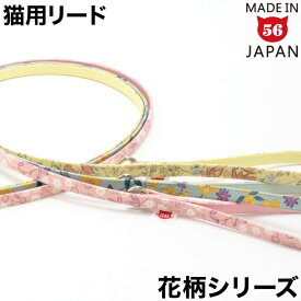 ゴロにゃんオリジナルハーネス ダブルブロックタイプ専用リード 花柄【リード単品】【ハーネス別売】