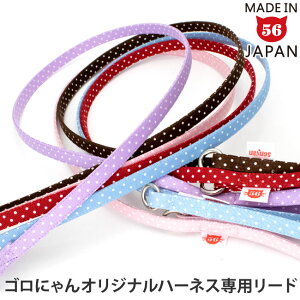 ゴロにゃんオリジナルハーネス ダブルブロックタイプ専用リード ドット水玉柄【リード単品】【ハーネス別売】