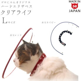 猫用エリザベスカラー ハードタイプ Lサイズ ゴロにゃんオリジナル クリアライフ [猫用術後ケア 介護用品]