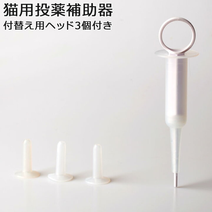 楽天市場】投薬器 Pidan (ピダン) Cat Medicator キャット メディケーター【犬猫用 ペット用】 (30131) : 猫用品のゴロにゃん 楽天市場店 楽天市場】投薬器 Pidan (ピダン) Cat Medicator キャット メディケーター【犬猫用 ペット用】 (30131) : 猫用品のゴロにゃん 楽天市場店