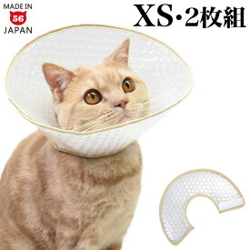 ゴロにゃんオリジナル エリザベス エアライフ ベージュ 2枚組 キティサイズ XS (33271) ソフトタイプ 軽量 エリザベスカラー 猫 犬 ペット用 術後ケア 介護用品