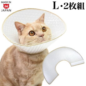 ゴロにゃんオリジナル エリザベス エアライフ ベージュ 2枚組 Lサイズ (33301) ソフトタイプ 軽量 エリザベスカラー 猫 犬 ペット用 術後ケア 介護用品