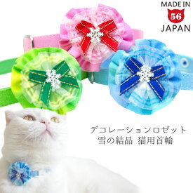 おしゃれ猫首輪 デコレーションロゼット 雪の結晶 本物のスワロを使った猫の首輪 猫用首輪