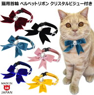 ゴロにゃんオリジナル おしゃれ猫首輪 豪華ベルベットリボン クリスタルビジューつき 猫用首輪