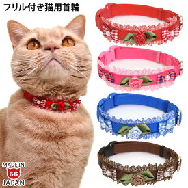 おしゃれ猫首輪 フリルローズ ゴロにゃんオリジナル 猫用首輪 軽量 やわらかい 安全 セーフティーバックル 可愛い バラ 薔薇 リボン チェック柄