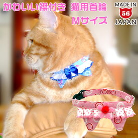 【クリアランスセール対象】しゃぼんちょこえり 猫首輪 Mサイズ かわいい襟付き 猫用首輪