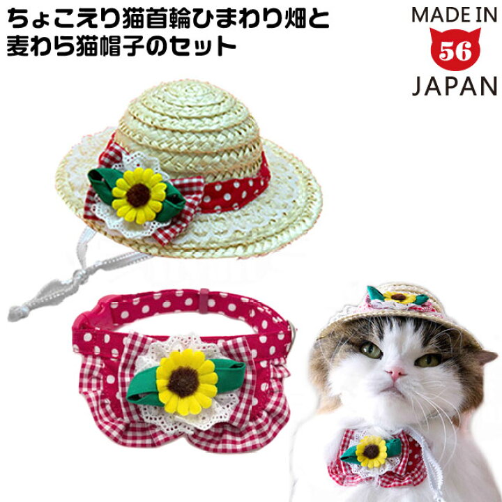 楽天市場 セット販売 ちょこえり猫首輪ひまわり畑と麦わら猫帽子のセット猫用首輪 コスプレ 猫用品のゴロにゃん 楽天市場店 楽天市場 セット販売 ちょこえり猫首輪ひまわり畑と麦わら猫帽子のセット猫用首輪 コスプレ 猫用品のゴロにゃん 楽天市場店