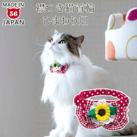 ちょこえり猫首輪 ひまわり畑 猫用首輪