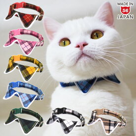 ゴロにゃんオリジナル ちょこえり猫首輪タータンチェック かわいい襟付き 猫用首輪 チェック柄 シック シンプル おしゃれ エレガント 英国風 推し色 推しカラー