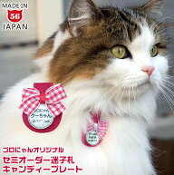 猫の迷子札【ゴロにゃんオリジナル猫用迷子札(ネームタグ) キャンディープレート】猫用 ネコ用 ねこ用／…