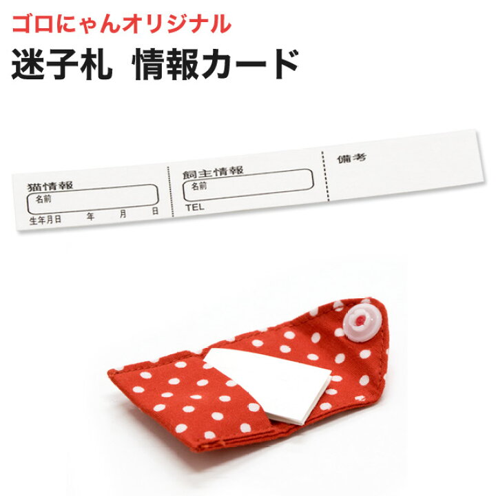 楽天市場 ゴロにゃんオリジナル 迷子札 情報カード 猫用品のゴロにゃん 楽天市場店