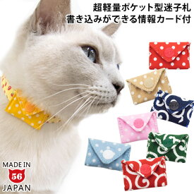 ゴロにゃんオリジナル迷子札 マイポケ 猫用 名前 電話番号 情報を自由に書き込める ネコ用 ねこ用 かわいい おしゃれ 手紙タイプ 迷子防止 軽い 防災対策