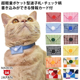 ゴロにゃんオリジナル迷子札 マイポケ チェックシリーズ 猫用 ペット用 軽量 ポケット型 もしもの時 防災
