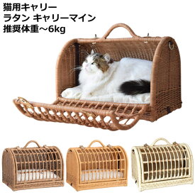 シンシアジャパン ラタン キャリーマイン (SC-61) 猫用品 キャリーベッド ハウス