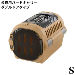 リッチェル キャンピングキャリー ファイン ダブルドアタイプ Sサイズ ブラウン (62027) 犬猫用 ハードキャリー