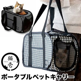 猫壱 ポータブルキャリー (63756) 非常用 避難 防災 猫用 キャリーバッグ