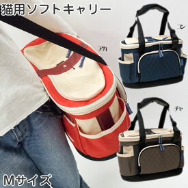 ソフトキャリー ポップキャリー 横型 Mサイズ ペット用 猫用 キャリーバッグ