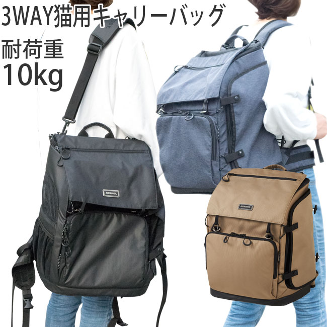 AirBuggy エアバギー 3ウェイ バックパックキャリー 3WAY BACKPACK CARRIER 猫用リュックキャリーバッグ【特箱】 |  猫用品のゴロにゃん　楽天市場店