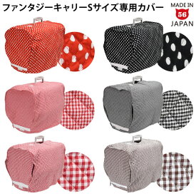 【別売】ファンタジーキャリー Sサイズ専用カバー ゴロにゃんオリジナル【カバー単品】
