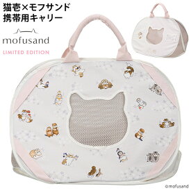 猫壱 ポータブルライトキャリー mofusand 北欧風にゃん (83357) 非常用ツール キャリーバッグ ソフトキャリー モフサンド 防災 避難 もしものときに コラボ 可愛い かわいい