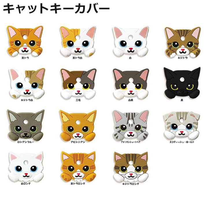 楽天市場】CAT KEY COVER キャットキーカバー : 猫用品のゴロにゃん 