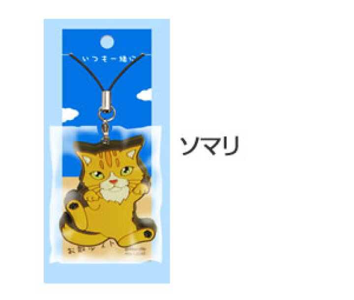 楽天市場 Nayutty ナユッティー いつも一緒にお散歩ストラップ ソマリ 猫グッズ 猫用品のゴロにゃん 楽天市場店
