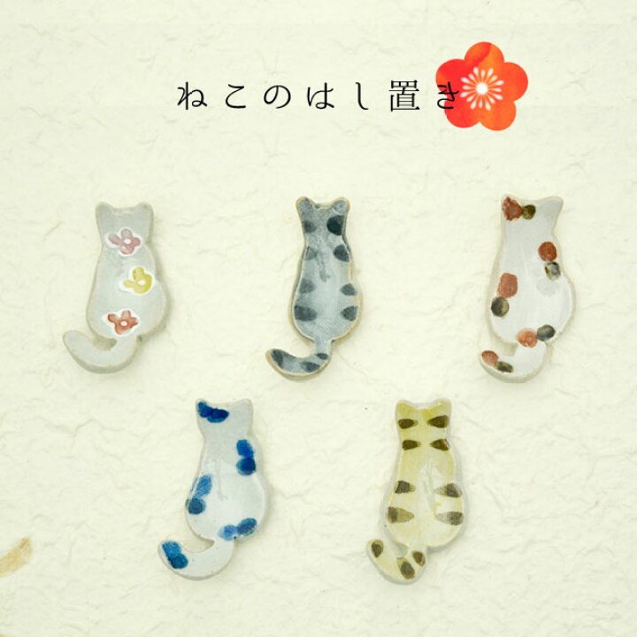 楽天市場 ねこのはし置き ねこの器 うつわ とおそろいがおすすめ 猫雑貨 和風 猫グッズ 猫用品のゴロにゃん 楽天市場店